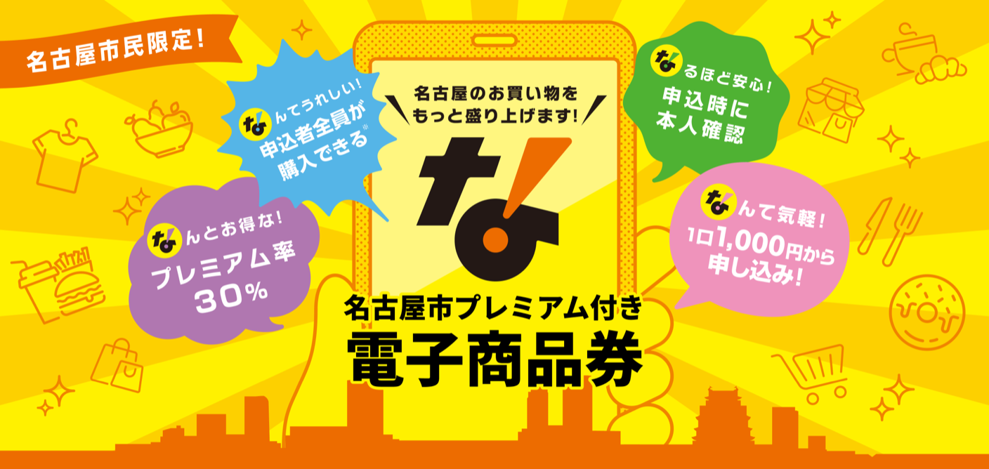 名古屋市プレミアム付き電子商品券